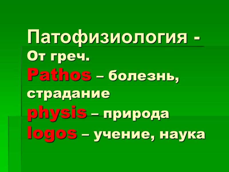 Патофизиология - От греч.  Pathos – болезнь, страдание  physis – природа 
